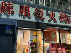 -陈眼镜火锅(总店)