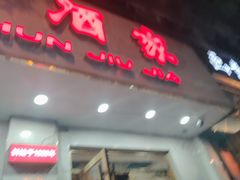 -湘春酒家·1989(湘春路店)