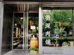 门面-羽深肉铺 Steak & Wine