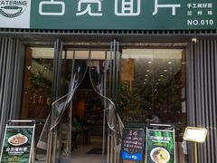 门面-古觉面片(科技路天朗蓝湖树店)