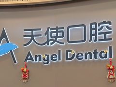 -天使口腔门诊部(上海店)