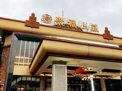 -聚福山莊·寻味顺德(北滘店)