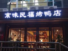 -京味民福烤鸭店(建设四马路店)
