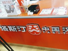 -塔斯汀中国汉堡(南京信息工程大学店)