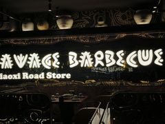 -野人部落(中街店)