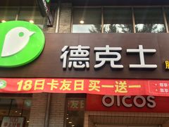 门面-德克士(宽甸店)