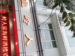 门面-温岭人家(红花北路店)