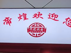 门面-帝煌烤卤(羊子街店)