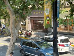 -Money Shops(愚园路店)