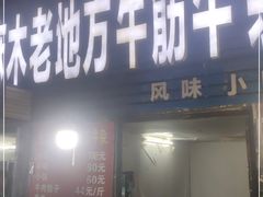门面-麻木老地方牛筋牛杂(长堤街店)