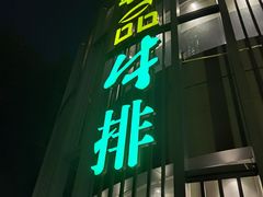门面-尊品牛排(绳金塔店)