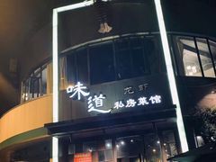 门面-马头巷·食景园(苏州总店)
