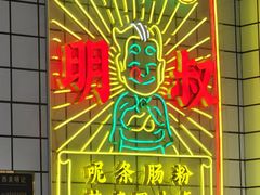 -西关明记肠粉·亚洲地标美食(北京路店)