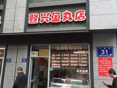 -登兴鱼丸