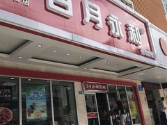 门面-日月永和中国餐饮名店(凤凰店)