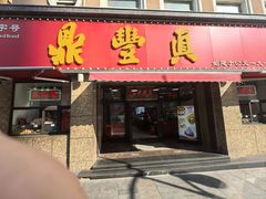 -鼎丰真(重庆路店)