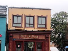 -草包包子铺1937(普利街店)