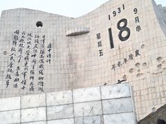 -沈阳“九·一八”历史博物馆