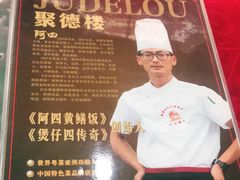-台山美食一绝阿四台山黄鳝饭(阿四创作店)