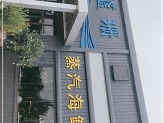 门面-蓝珊甄选海鲜自助·火锅大排档(近阿那亚店)