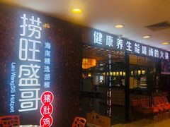 门面-捞旺猪肚鸡(街道口店)