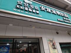 -安安宠医宠物医院·异宠·犬猫内科(岳阳分院)