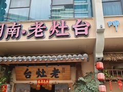 -湖南老灶台·生态农业餐饮(龙胜店)