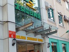 -中安之家北京中安宾馆(北京站同仁医院店)