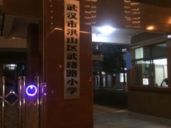 -武汉市洪山区武珞路小学