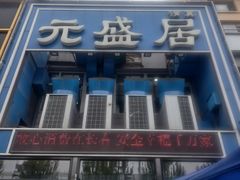 -元盛居(生态大街店)