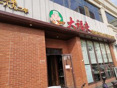 门面-大福来锅巴菜(古文化街店)