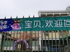 -爱彼格林珑悦幼儿园