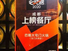 景观位-巴蜀大宅门火锅(北大街店)