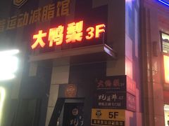 -大鸭梨烤鸭(枣园店)