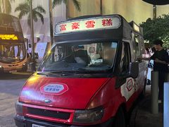 -富豪雪糕车流动点(尖沙咀店)