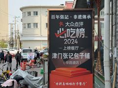 -津门张记包子铺(华昌道店)