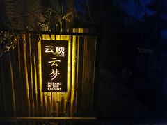 -广元曾家山国际滑雪场