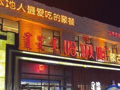 -哈啾嗨·蒙文化主题餐厅(京汉新城店)