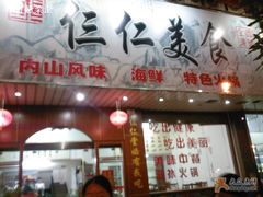 仨仁美食 图片 漳州 大众点评网