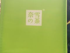 -奈雪的茶(中海环宇荟店)