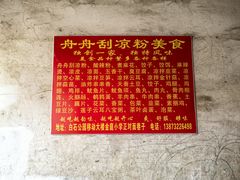 -舟舟刮凉粉