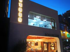 -那家面包房(珠江路店)