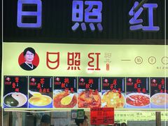 门面-日照红甜品店(老水街店)