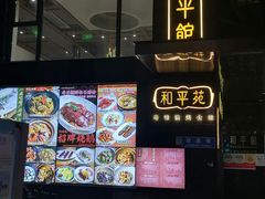 -和平馆·地道港澳茶餐厅(西门口店)