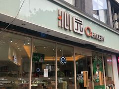 门面-沁园(加州财信店)