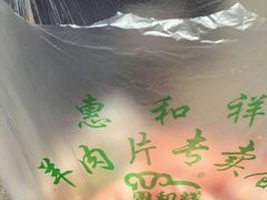 -惠和祥羊肉片(江都路店)