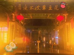 -夜不收荤豆花(大邑总店)