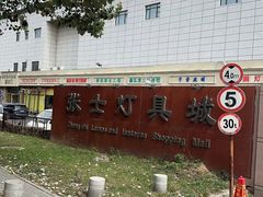 -张士灯具城(家居优选店)