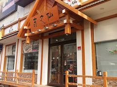 门面-吉之仙•中国制造•出口级食材日料店(领事馆总店)