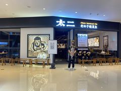 -太二酸菜鱼(武汉光谷保利店)